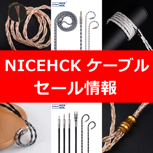 Amazon セール情報] NICEHCK ケーブル | techtime